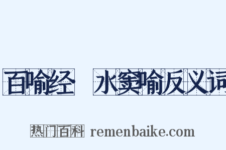 百喻经·水窦喻反义词是什么意思的图片